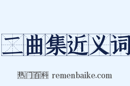 二曲集近义词是什么意思的图片